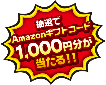 抽選でAmazonギフトコード1000円分が当たる！！